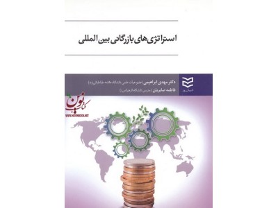 استراتژی های بازرگانی بین المللی مهدی ابراهیمی انتشارات ادیبان روز